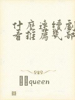 什么连续剧最好看推荐几部