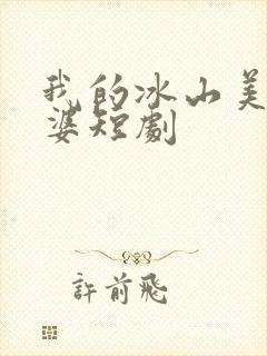 我的冰山美女老婆短剧