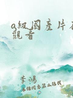 a级国产片在线观看