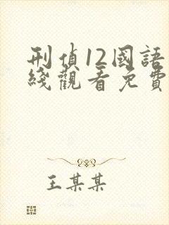 刑侦12国语在线观看免费