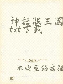神话版三国全本txt下载