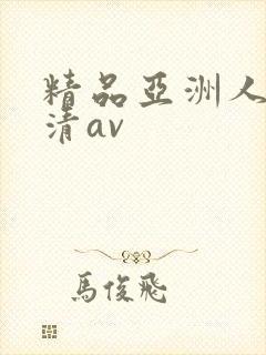 精品亚洲人妻高清av