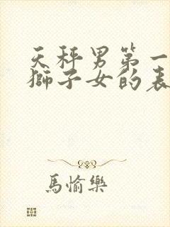 天秤男第一眼见狮子女的表现