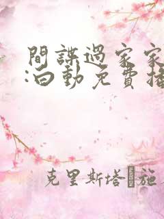 间谍过家家代号:白动免费播放