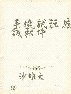 手机试玩应用赚钱软件