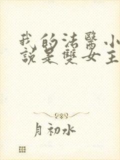 我的法医小姐小说是双女主吗