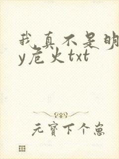 我真不是明君by危火txt