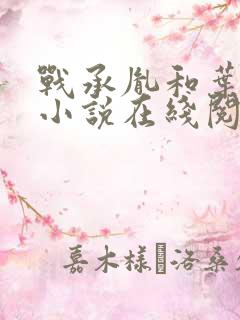 战承胤和叶苜苜小说在线阅读完结