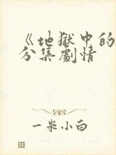 《地狱中的爱》分集剧情