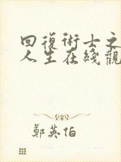 回复术士之重启人生在线观看