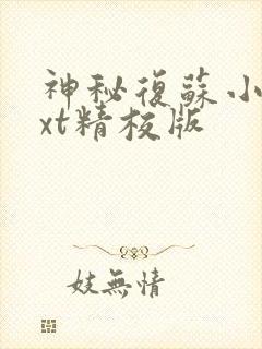 神秘复苏小说txt精校版