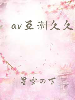av亚洲久久久