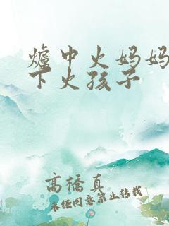 炉中火妈妈生山下火孩子