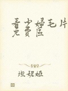 看少妇毛片高潮免费区