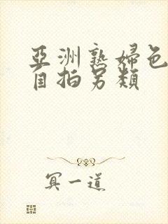 亚洲熟妇色自偷自拍另类