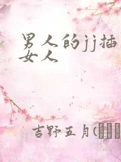 男人的jj插入女人