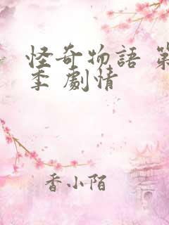 怪奇物语 第二季 剧情