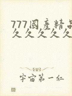 777国产精品久久久久久