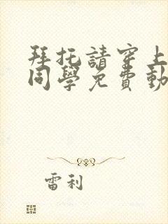 拜托请穿上鹰峰同学免费动漫在线观看