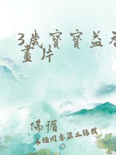 3岁宝宝益智动画片