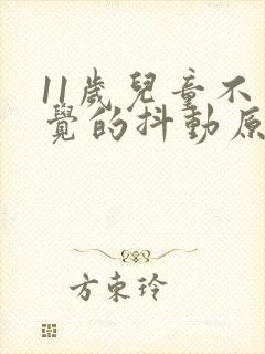 11岁儿童不自觉的抖动原因