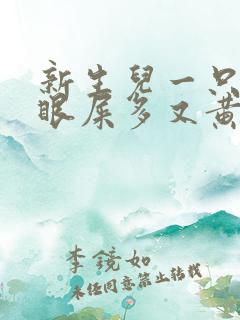 新生儿一只眼睛眼屎多又黄粘稠怎么办