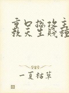 重口总攻主奴调教天生贱种h