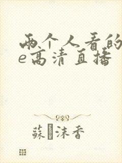 两个人看的wwe高清直播