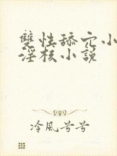 双性舔穴小骚蒂淫核小说