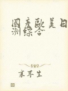 国产欧美日韩亚洲综合