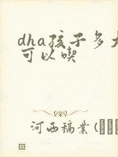 dha孩子多大可以吃