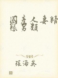 国产人妻精品变态另类