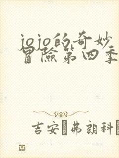 jojo的奇妙冒险第四季在线免费看