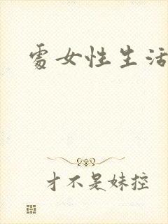 处女性生活毛片