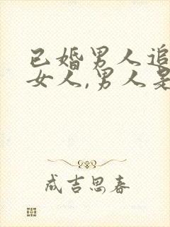 已婚男人追已婚女人,男人是真心的吗