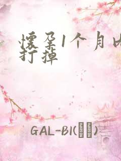 怀孕1个月内想打掉