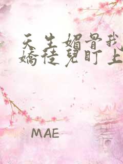 天生媚骨我被病娇徒儿盯上免费动漫