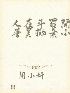 人在斗罗开局被唐昊抛弃小说全集txt