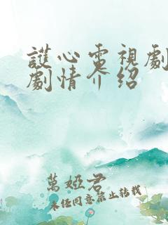 护心电视剧分集剧情介绍