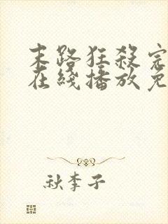 末路狂杀完整版在线播放免费观看