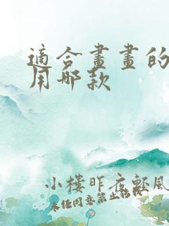 适合画画的平板用哪款