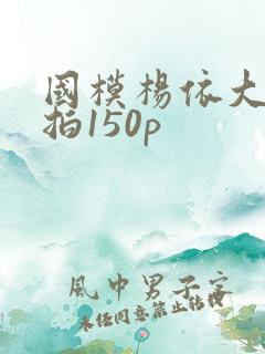 国模杨依大胆私拍150p