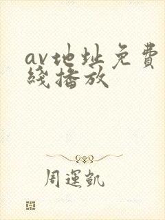 av地址免费在线播放