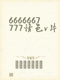 6666667777情色v片