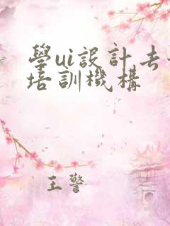 学ui设计去哪培训机构