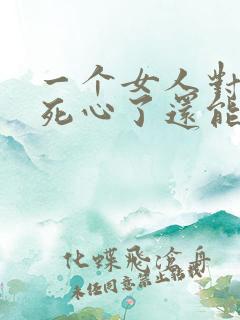 一个女人对男人死心了还能挽回吗