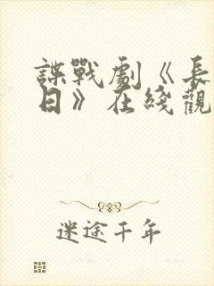 谍战剧《长河落日》在线观看