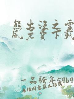 熊出没之雪岭熊风免费下载