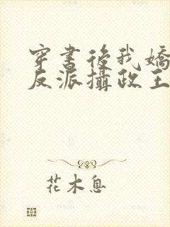 穿书后我娇养了反派摄政王免费阅读全文