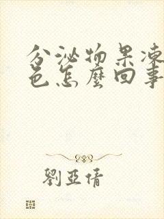 分泌物果冻状黄色怎么回事